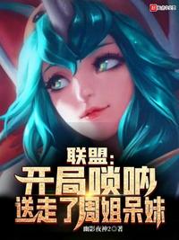 聯(lián)盟：開局嗩吶，送走了周姐呆妹林峰
