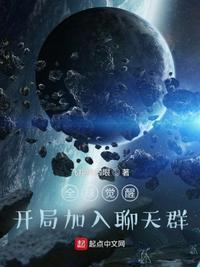 全球覺醒：開局加入聊天群白玄