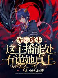 無限逃生這主播能處有詭她真上