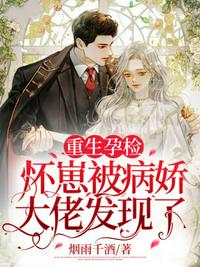重生孕檢懷崽被病嬌大佬發(fā)現(xiàn)了