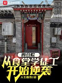 四合院：從食堂學徒工開始逆襲