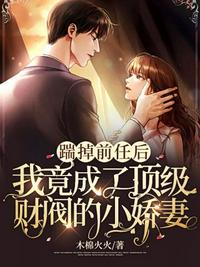踹掉前任后我竟成了頂級財閥的小嬌妻