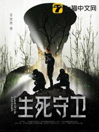生死守衛(wèi)