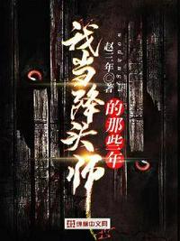 我當降頭師的那些年