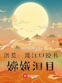 洪荒：灌江口說書，嫦娥淚目李桐