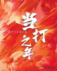 當(dāng)打之年