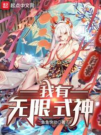 我有無限式神藤原臨
