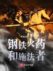 鋼鐵火藥和施法者溫特斯