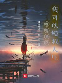 吞噬星空，我可以模擬人生李悅