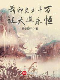 我種靈米千萬(wàn)，證大道永恒蘇乾
