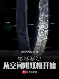黑科技：從空間跳躍機開始