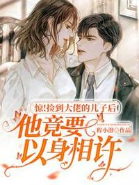 撿到大佬的兒子后他竟要以身相許