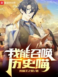 我能召喚歷史喵陳行