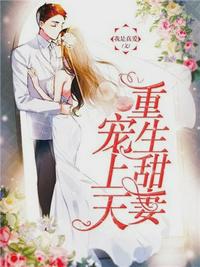 重生寵婚：霍少，套路深！
