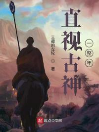 直視古神一整年付前