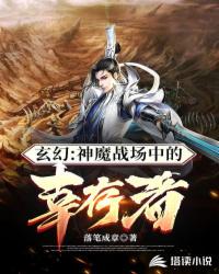 神魔戰場中的幸存者莫問