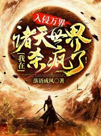 入侵萬界我在諸天世界殺瘋了陳峰