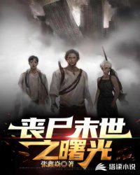 喪尸末世之曙光