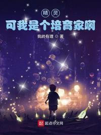 精靈，可我是個培育家啊陸澤