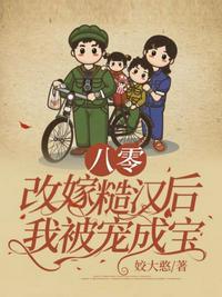 八零改嫁糙漢后我被寵成寶
