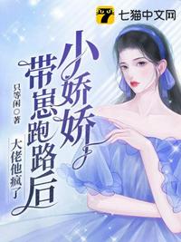 小嬌嬌帶崽跑路后，大佬他瘋了
