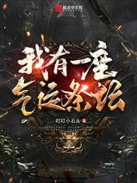 我有一座氣運(yùn)祭壇陳淵