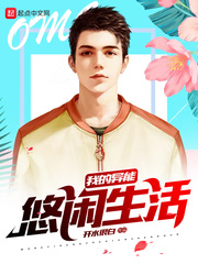 我的異能悠閑生活林飛