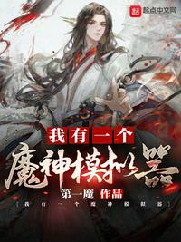 我有一個魔神模擬器蘇木