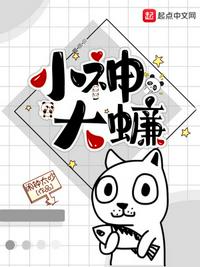 小神大蠊蠊大將