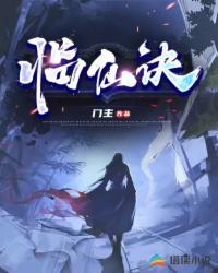 臨仙訣王道一