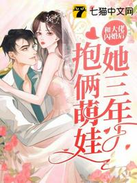 和大佬閃婚后，她三年抱倆萌娃