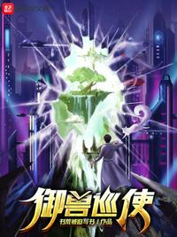 御獸巡使林溯