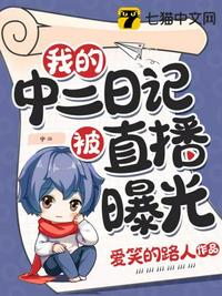 我的中二日記被直播曝光秦陌