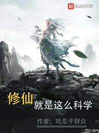 修仙就是這么科學李士明