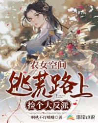 農女空間：逃荒路上撿個大反派