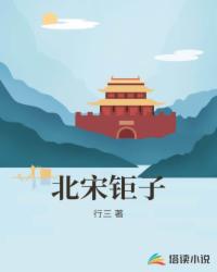 北宋鉅子
