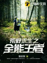 荒野求生之全能王者楚嵐