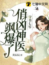 穿書七零，俏兇神醫颯爆了