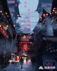 永生，從入門到精通