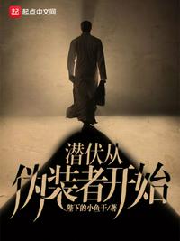 潛伏從偽裝者開始李強