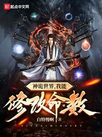 神詭世界，我能修改命數(shù)紀(jì)淵