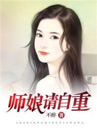 師娘，請自重