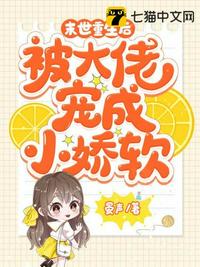 末世重生后，被大佬寵成小嬌軟