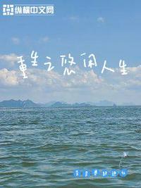 重生之悠閑人生