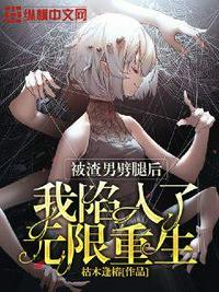 被渣男劈腿后我陷入了無限重生