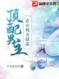 頂配男主在女頻當(dāng)綠茶
