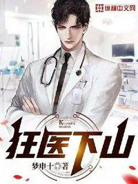 狂醫(yī)下山
