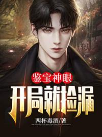 鑒寶神眼開局就撿漏