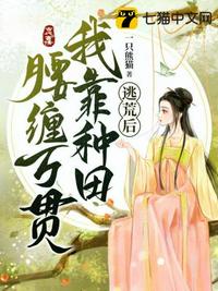 逃荒后我靠種田腰纏萬貫