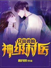 女富婆的神級(jí)村醫(yī)